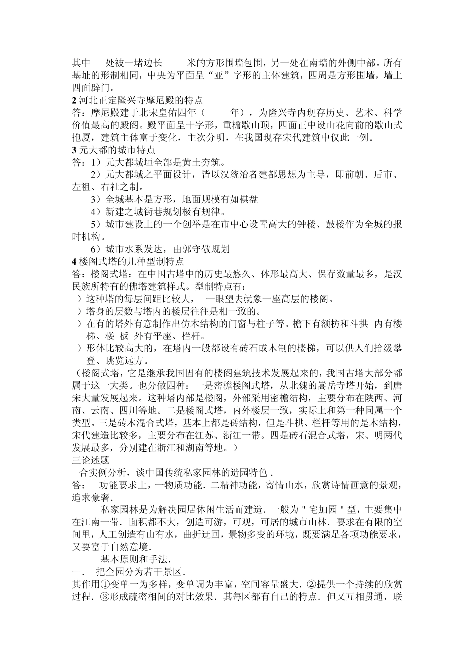 浙大建筑学考研_中国建筑史部分0005年真题整理版(带答案解析)_第2页