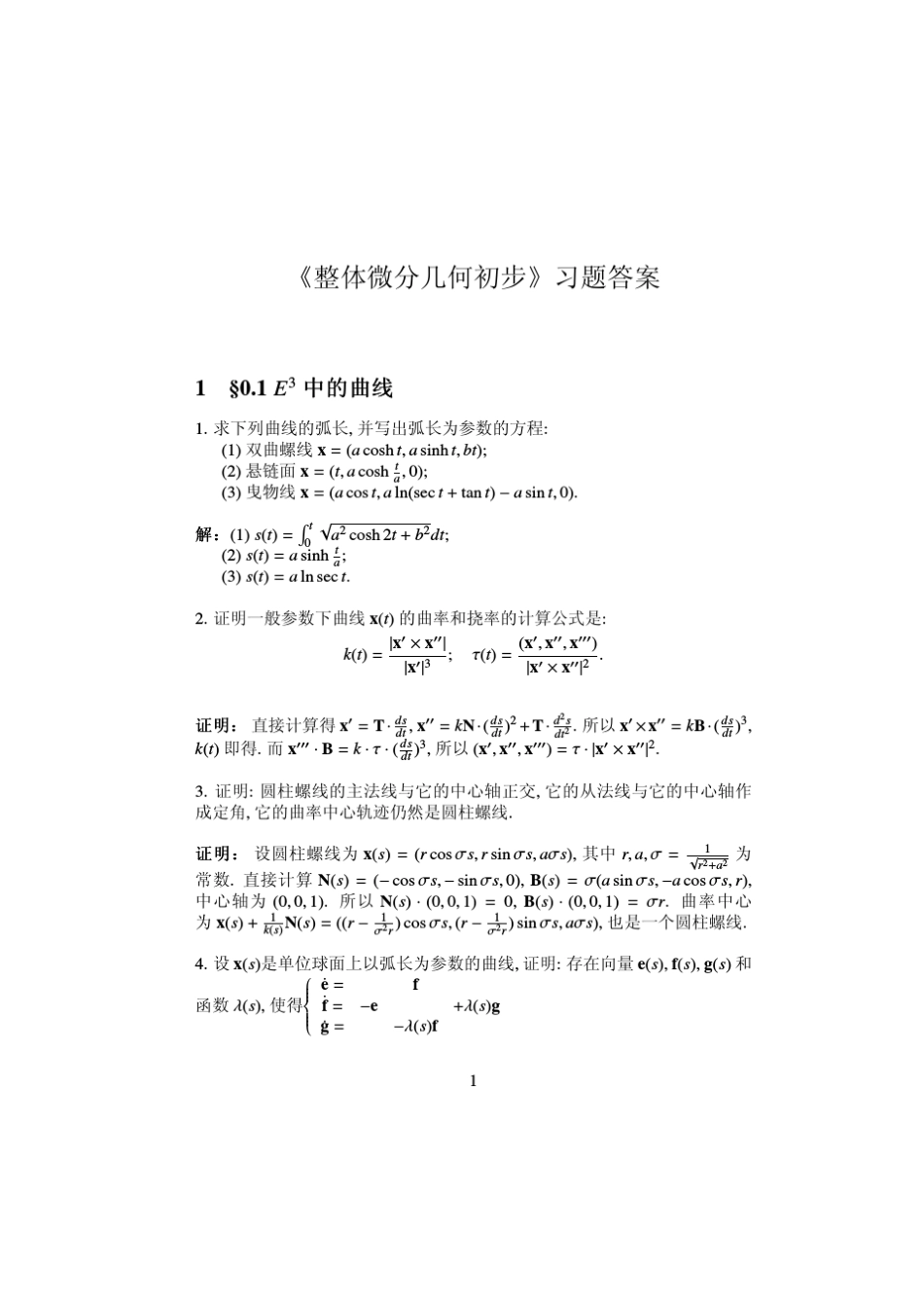浙大微分几何习题_第1页
