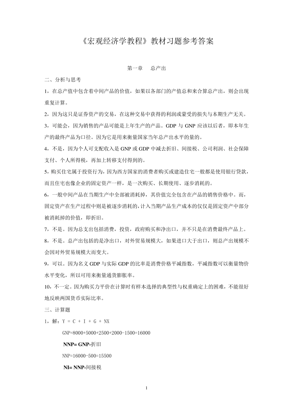 浙大版《宏观经济学教程》习题答案_第1页