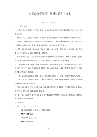 浙大版《宏观经济学教程》习题答案