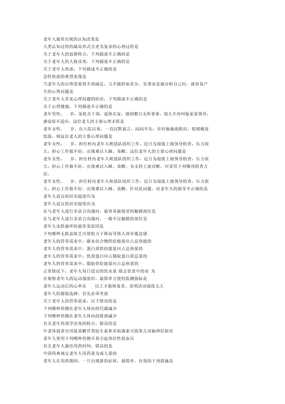 浙大远程2010秋《老年护理学》第一次必做作业答案_第2页