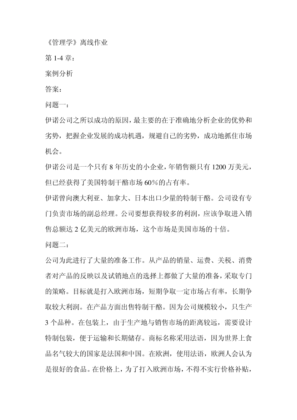 浙大远程《管理学》离线作业答案_第1页