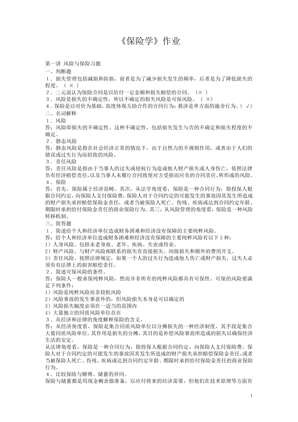 浙大远程保险学第1次答案_第1页