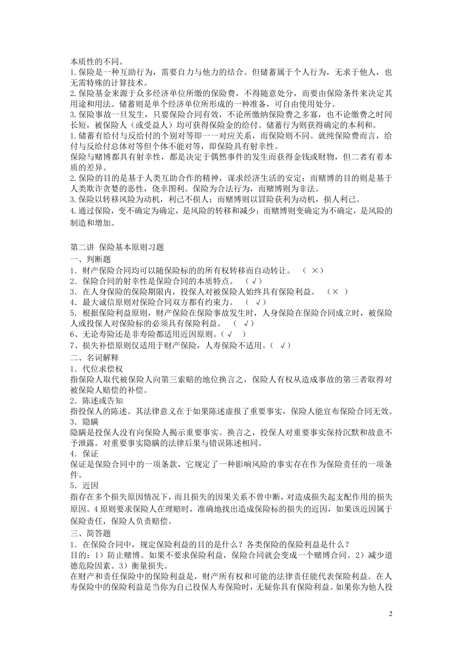 浙大远程保险学第1次答案_第2页