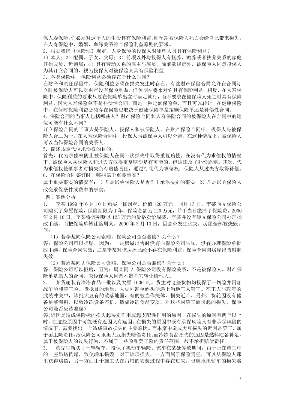 浙大远程保险学第1次答案_第3页