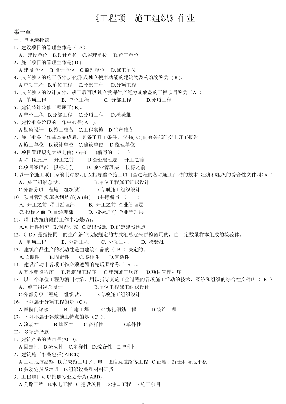 浙大远程土木工程项目管理课程作业工程项目施工组织作业_第1页