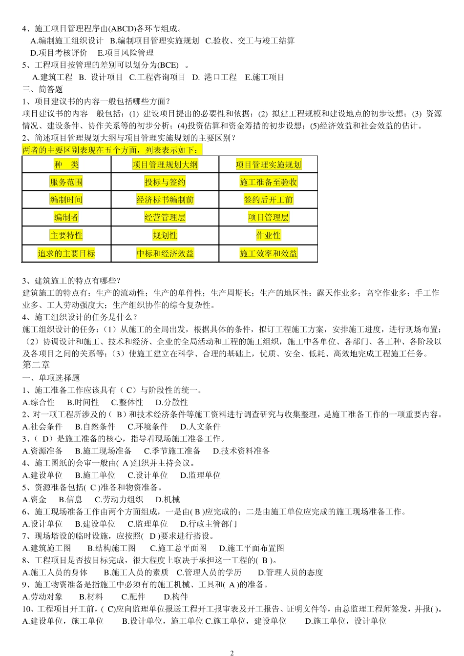 浙大远程土木工程项目管理课程作业工程项目施工组织作业_第2页