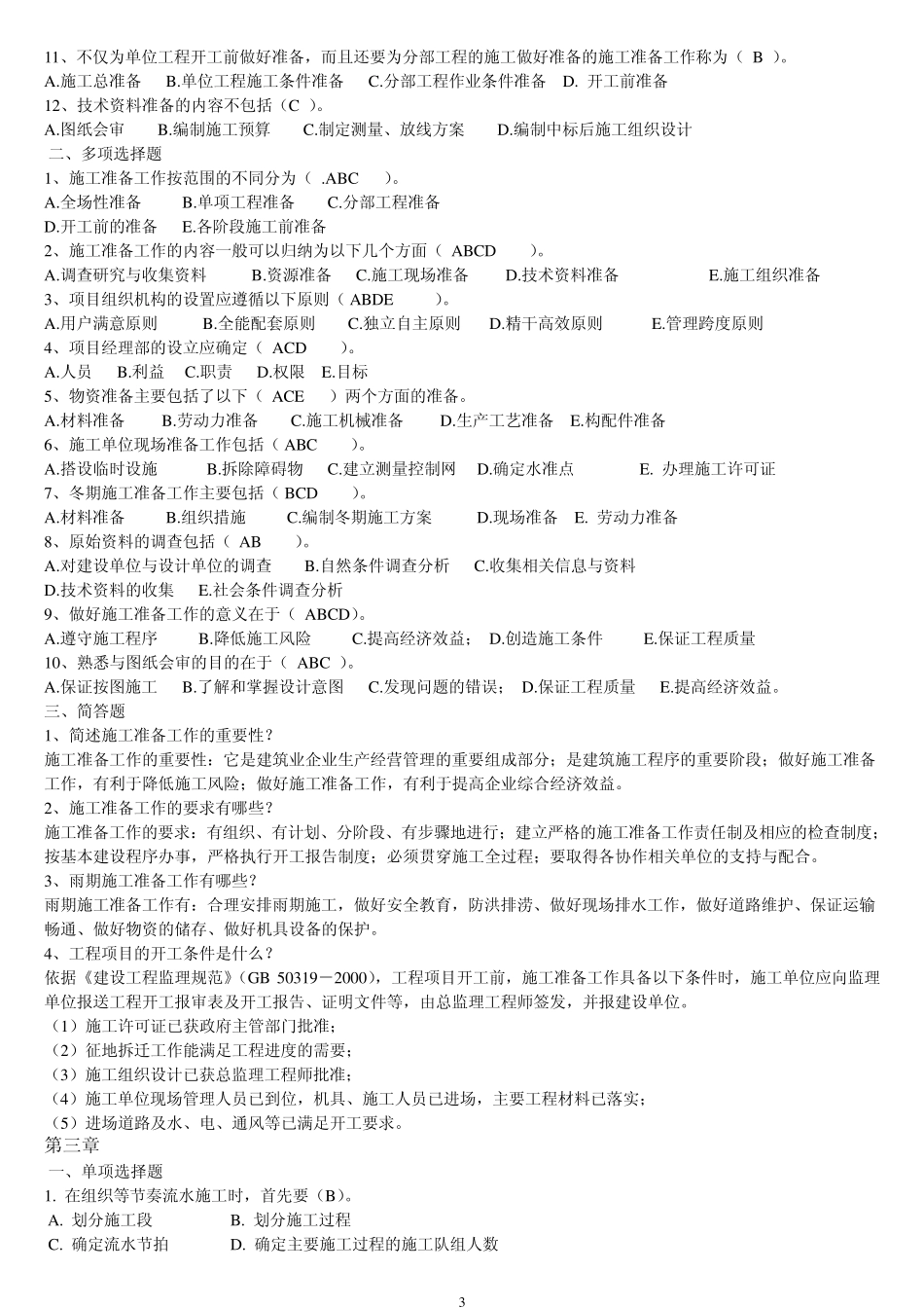 浙大远程土木工程项目管理课程作业工程项目施工组织作业_第3页