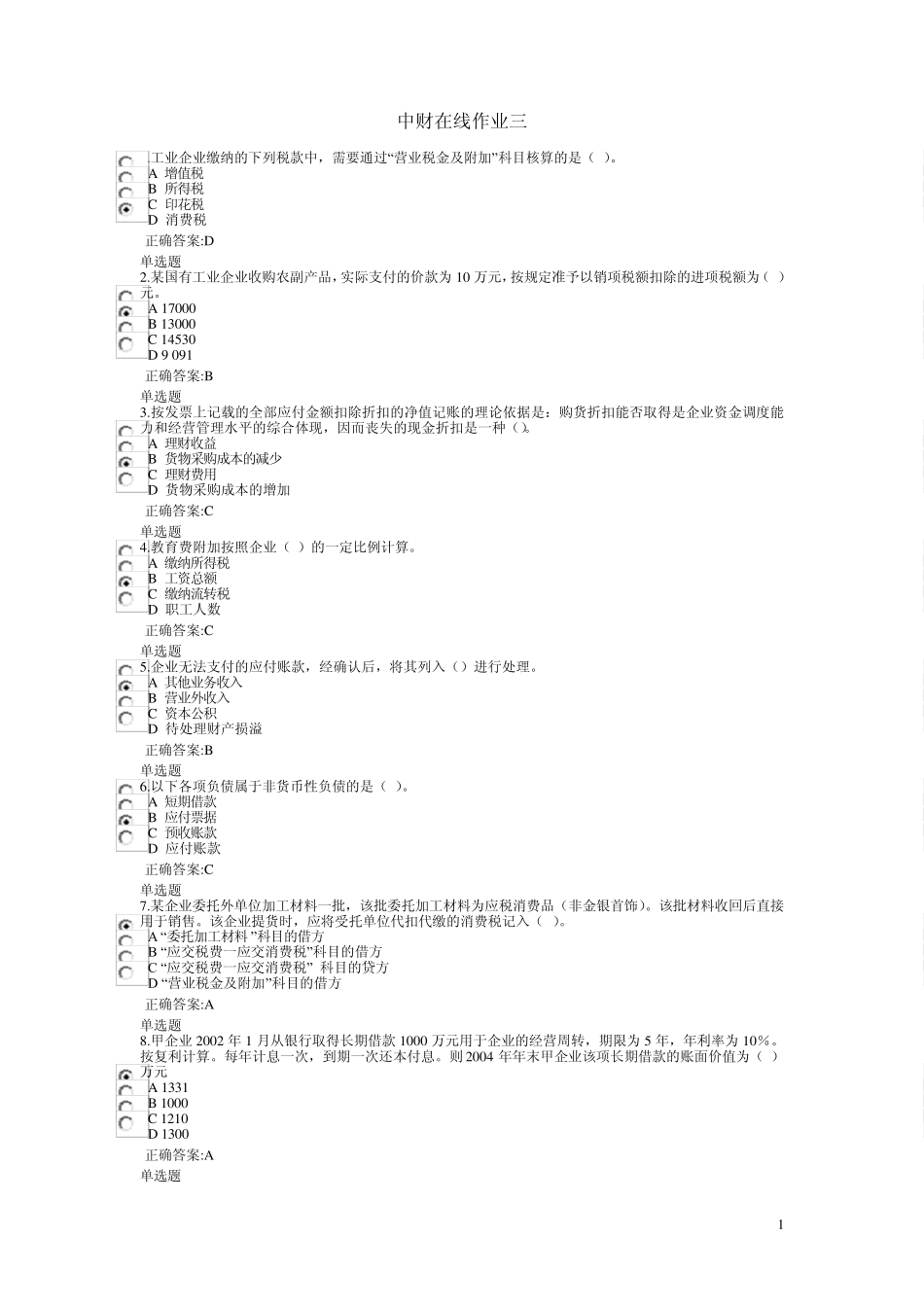 浙大远程教育12年中财在线作业三答案_第1页
