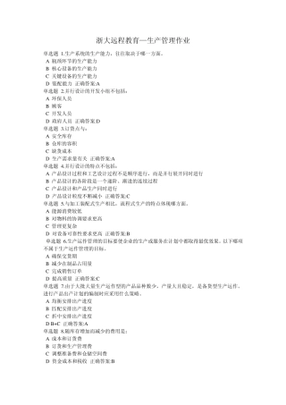浙大远程教育—生产管理作业