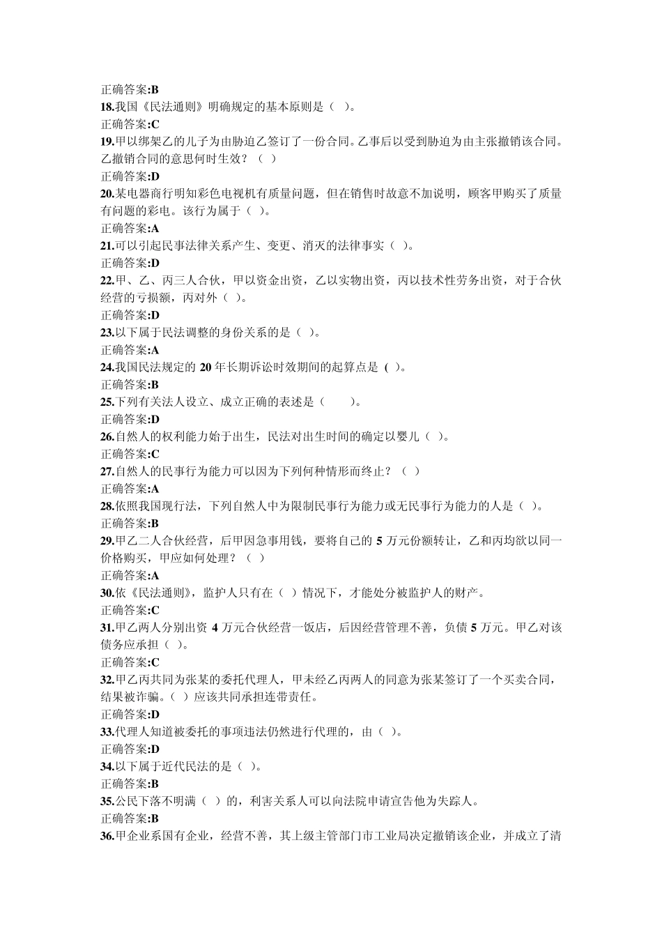 浙大远程教育民法总论在线作业答案_第2页