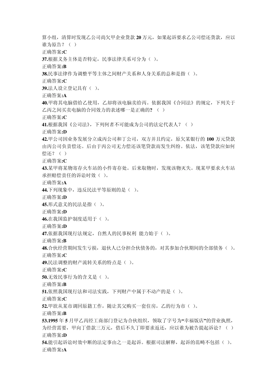 浙大远程教育民法总论在线作业答案_第3页