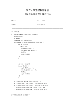 浙大远程教育操作系统原理离线作业参考答案