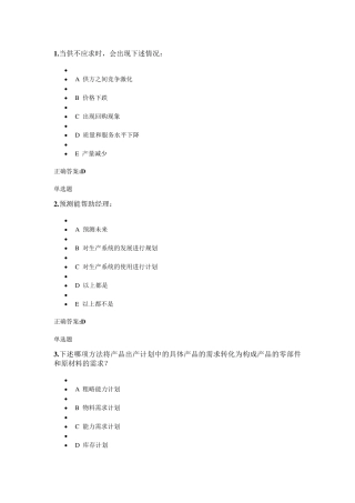浙大远程教育生产运营管理在线作业