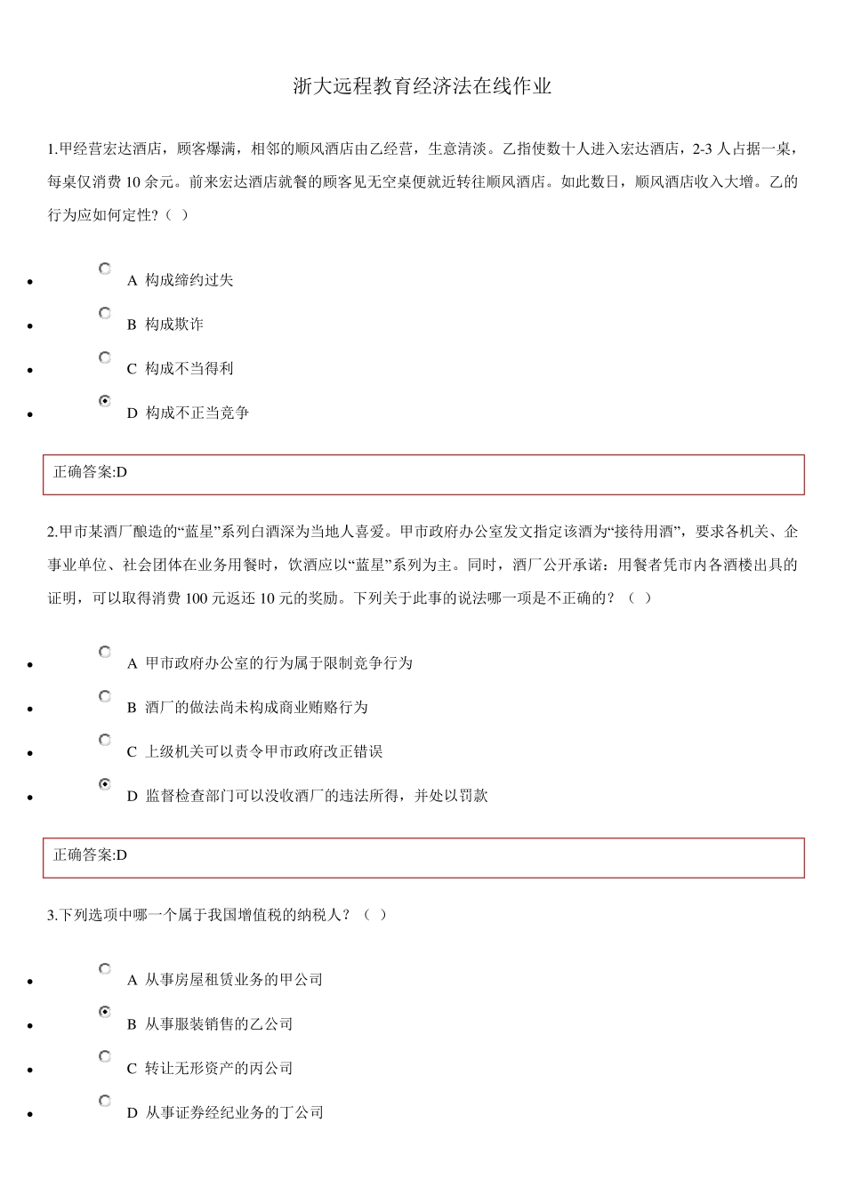 浙大远程教育经济法在线作业_第1页