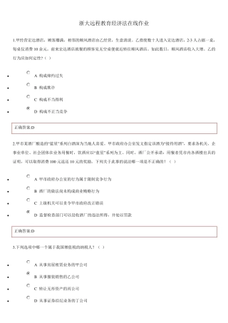 浙大远程教育经济法在线作业