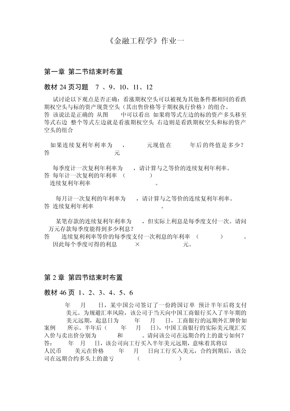 浙大远程金融工程学作业一二三全_第1页