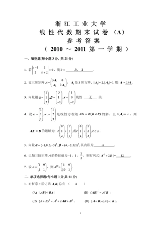 浙工大1011线性代数期末卷答案