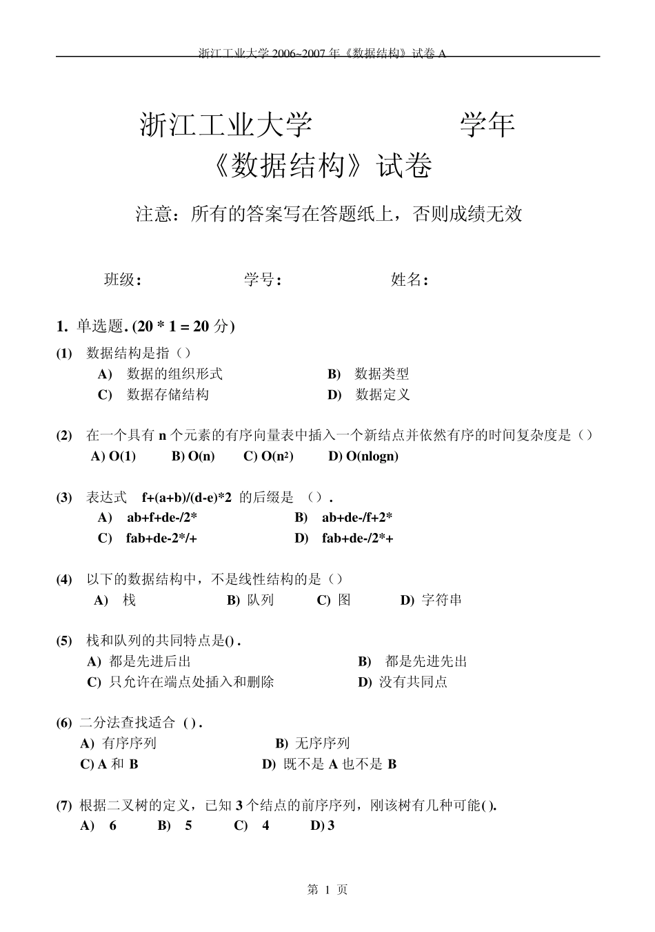 浙工大数据结构期末试卷_第1页