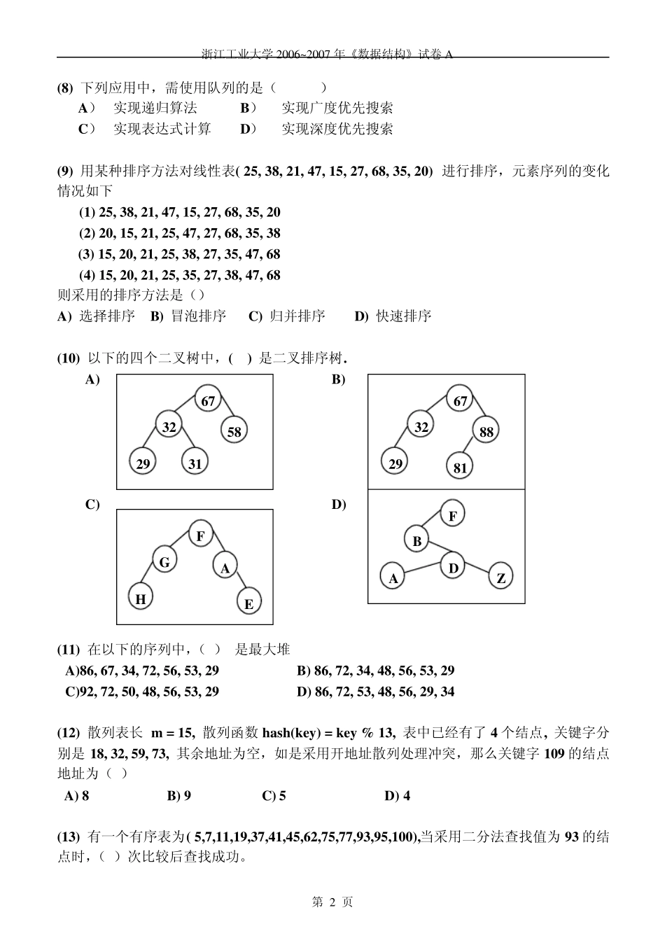 浙工大数据结构期末试卷_第2页