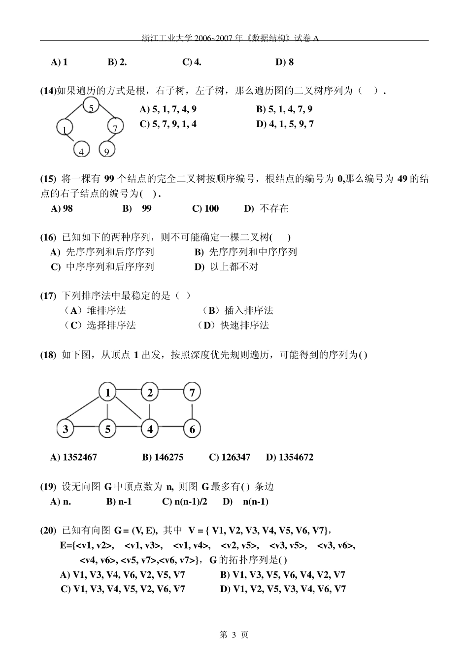 浙工大数据结构期末试卷_第3页