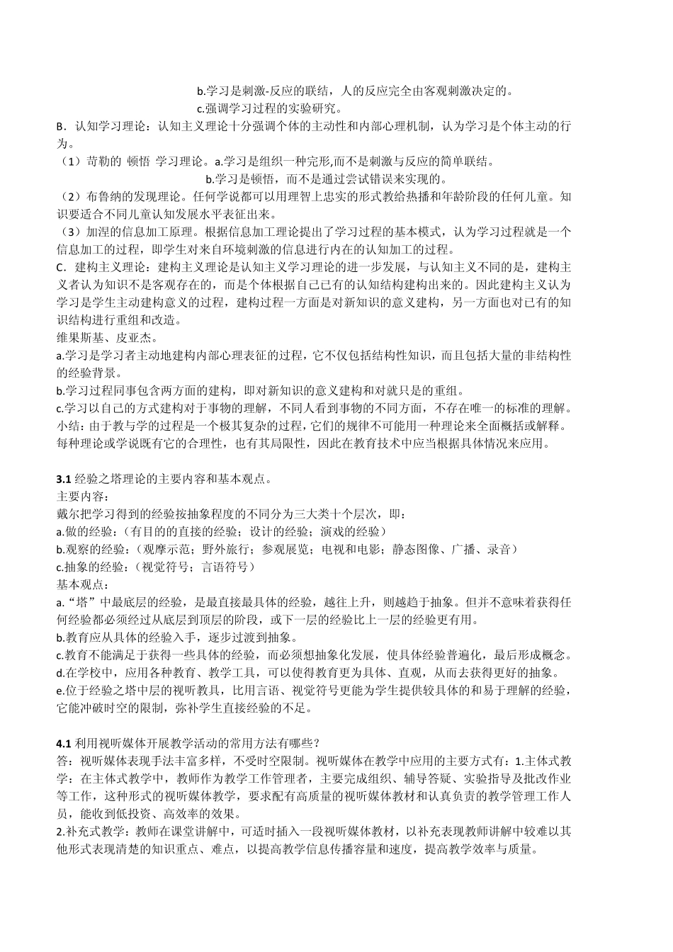 浙师大20132014教技主观题整合_第3页