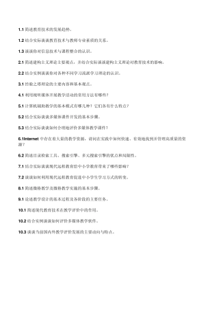 浙师大20132014教技主观题整合