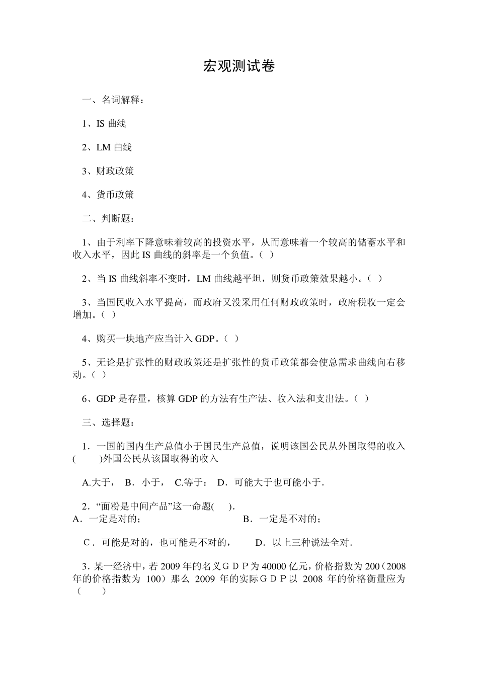 浙师大宏观经济学期末试卷及答案_第1页