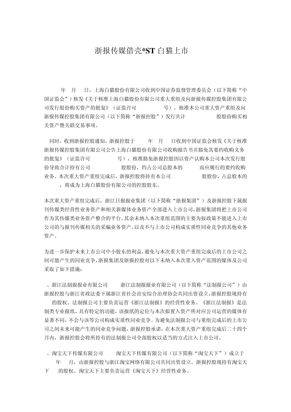 浙报传媒借壳上市_第1页