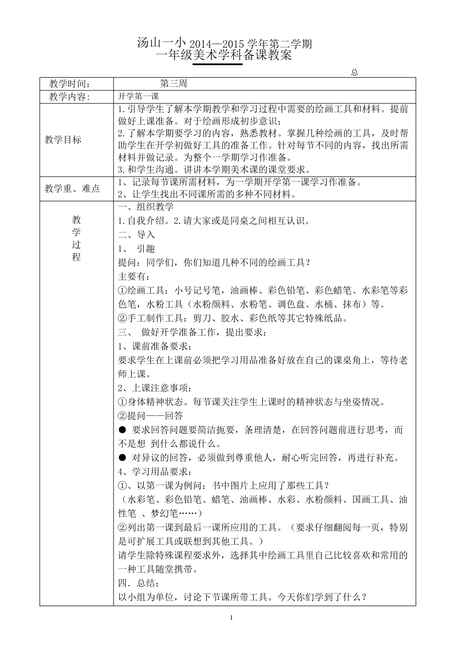 浙教版一年级美术下册全册教案_第1页