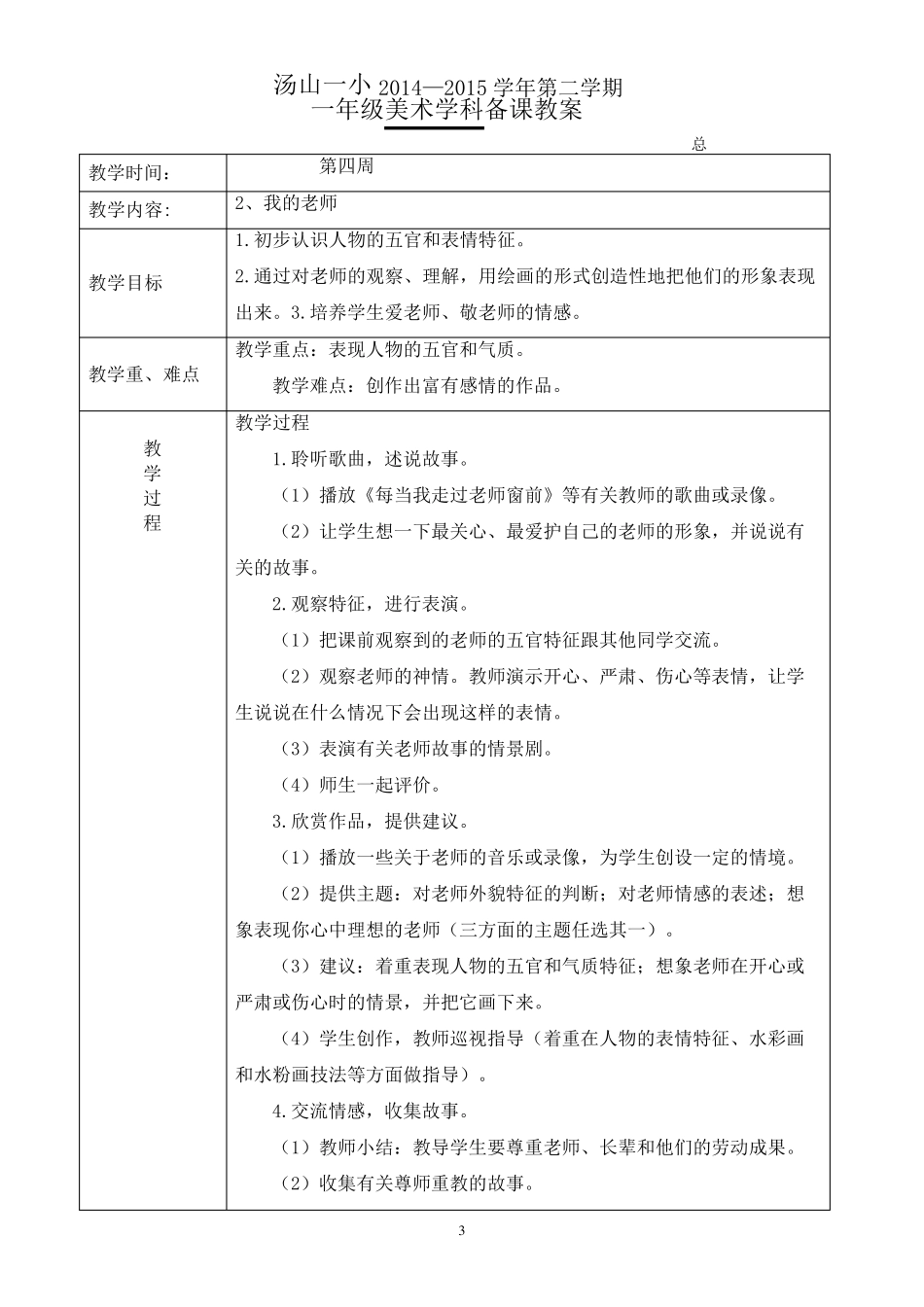 浙教版一年级美术下册全册教案_第3页