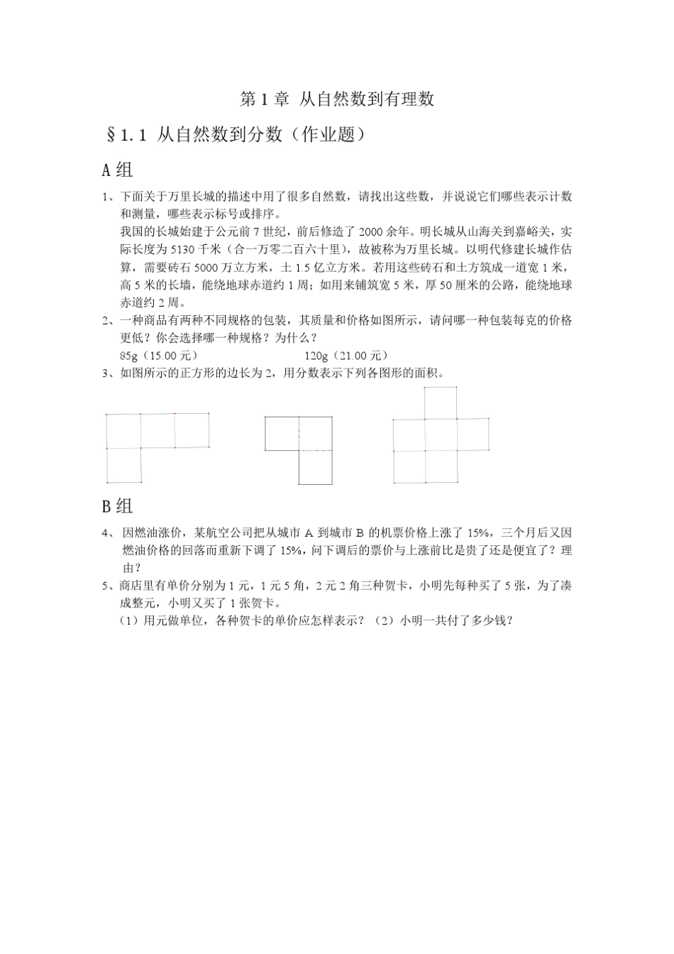浙教版七年级上册作业题电子稿第1章从自然数到有理数_第1页