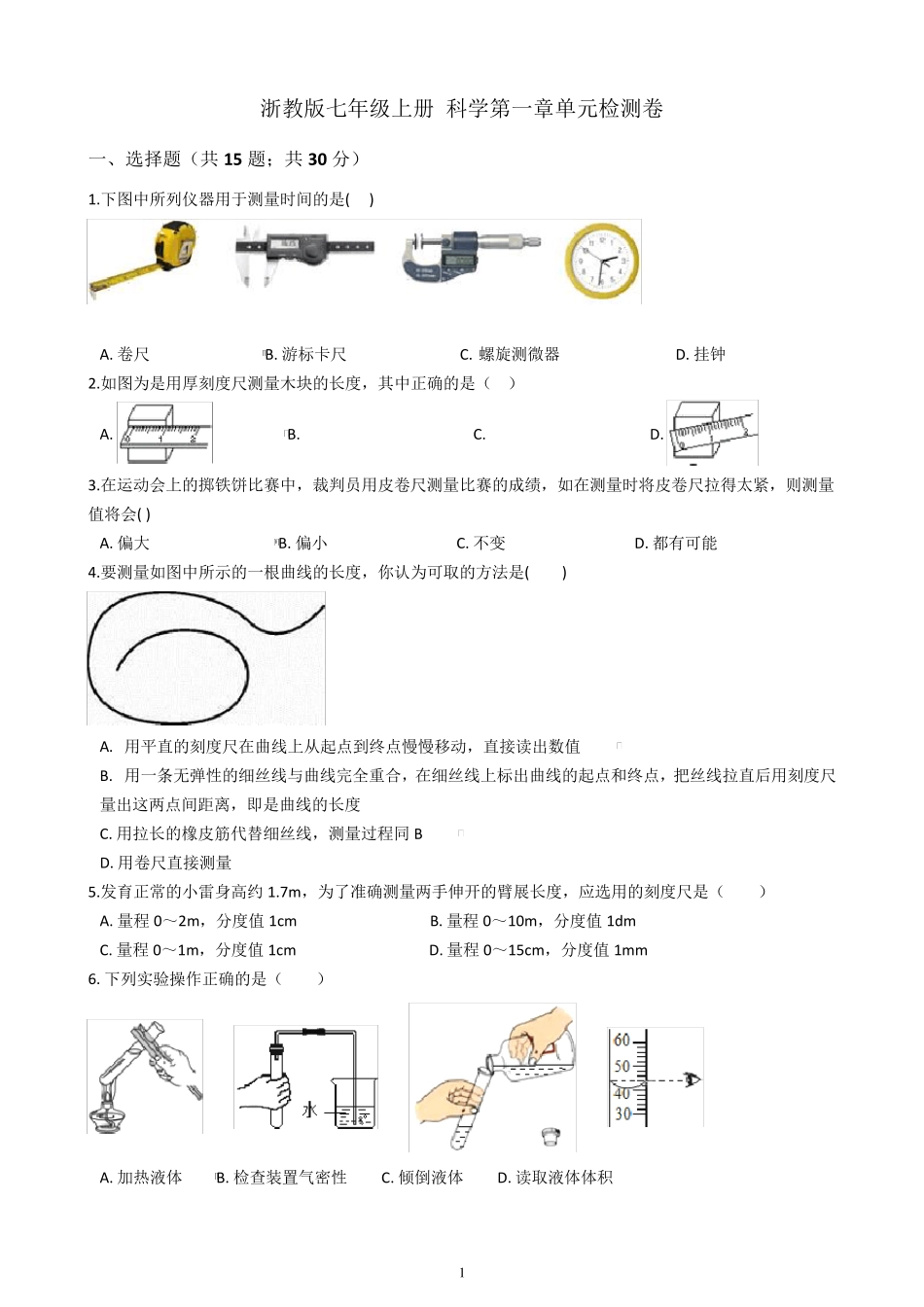 浙教版七年级上册科学第一章单元检测卷及答案_第1页