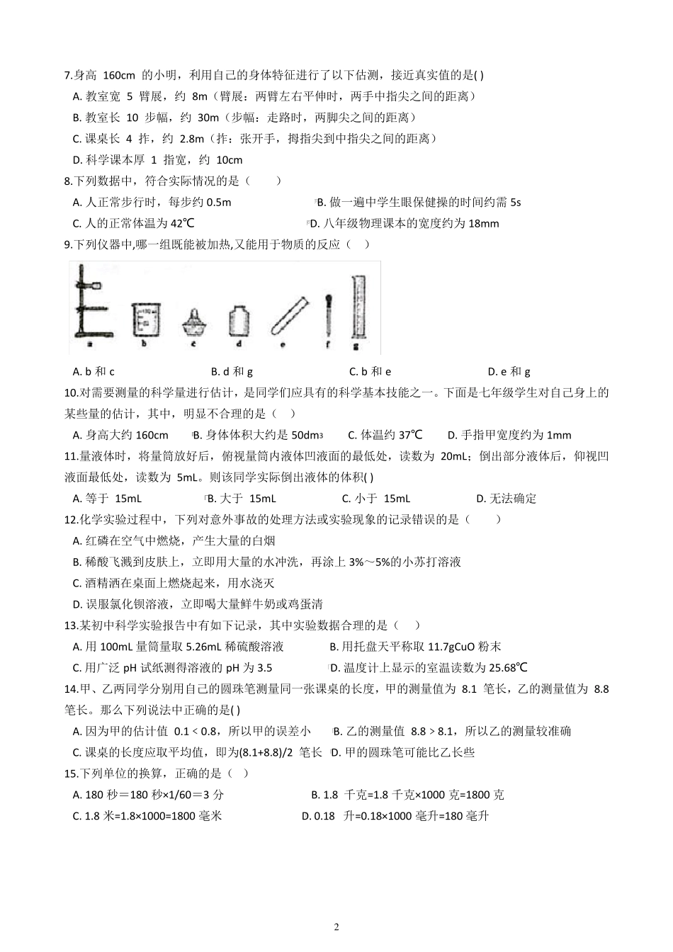 浙教版七年级上册科学第一章单元检测卷及答案_第2页