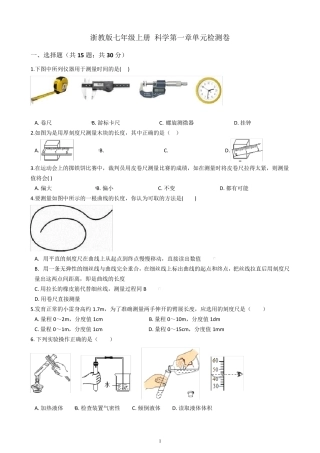 浙教版七年级上册科学第一章单元检测卷及答案