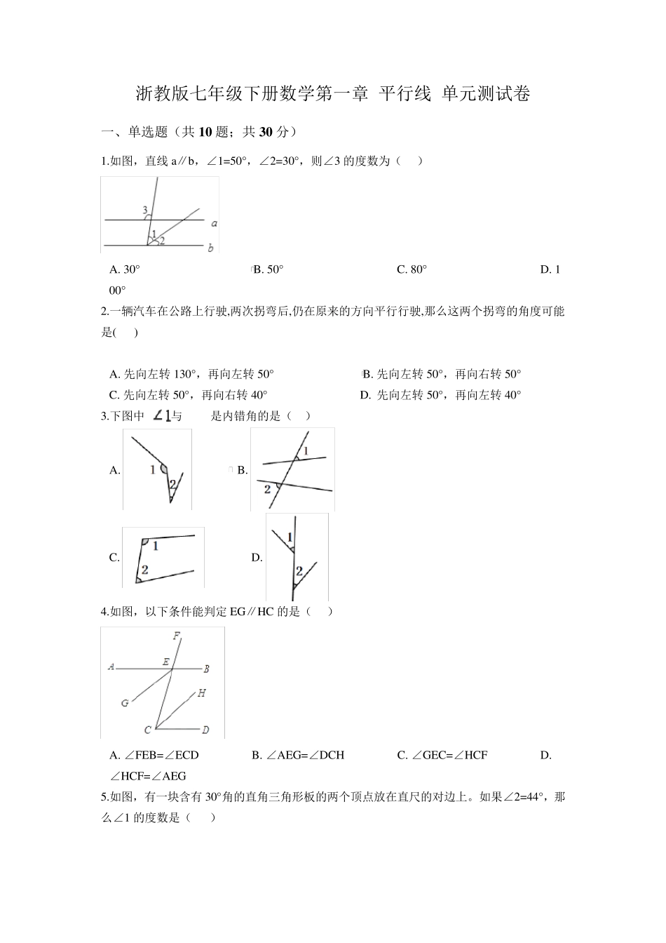 浙教版七年级下册数学第一章平行线单元测试卷及答案_第1页