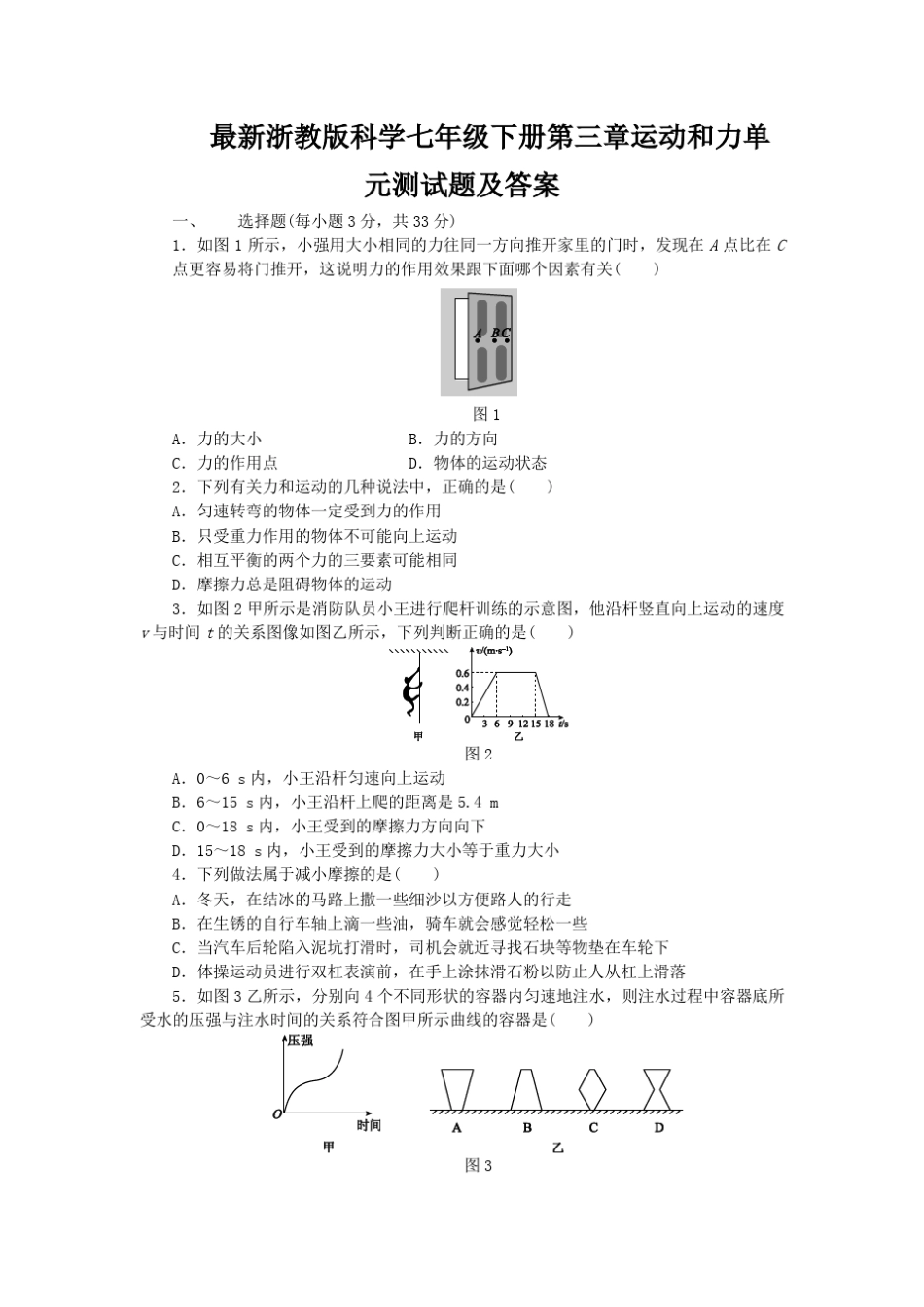 浙教版七年级科学下册第三章运动和力单元测试题_第1页