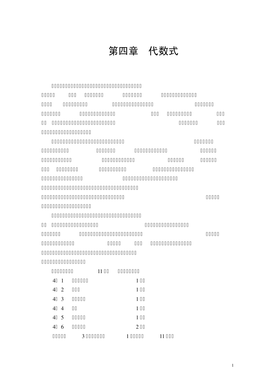 浙教版七年级第四章代数式教材分析_第1页