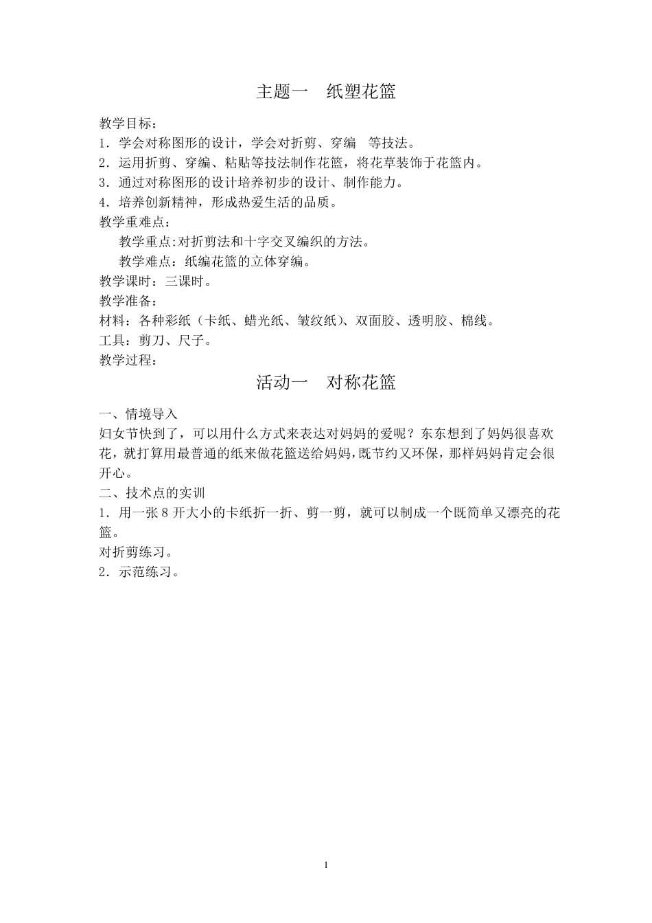 浙教版三年级下册《劳动与技术》备课教案_第1页