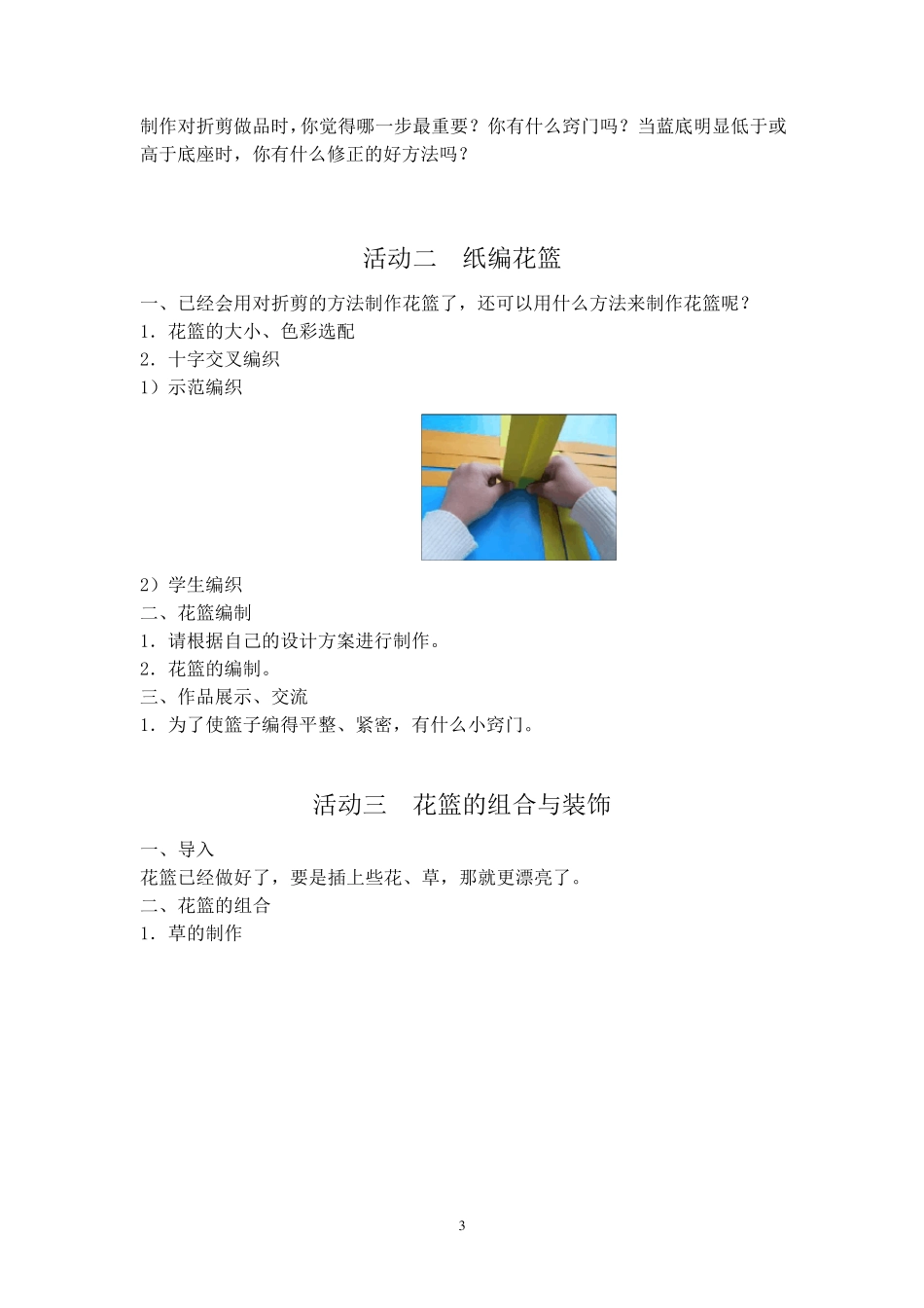 浙教版三年级下册《劳动与技术》备课教案_第3页