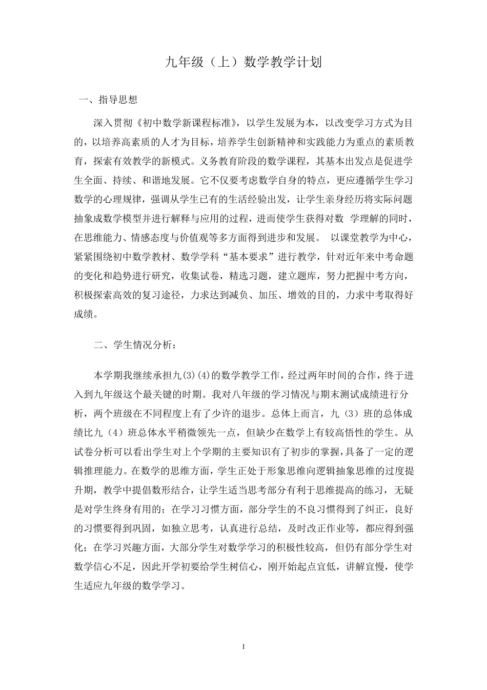 浙教版九年级数学上教学计划_第1页