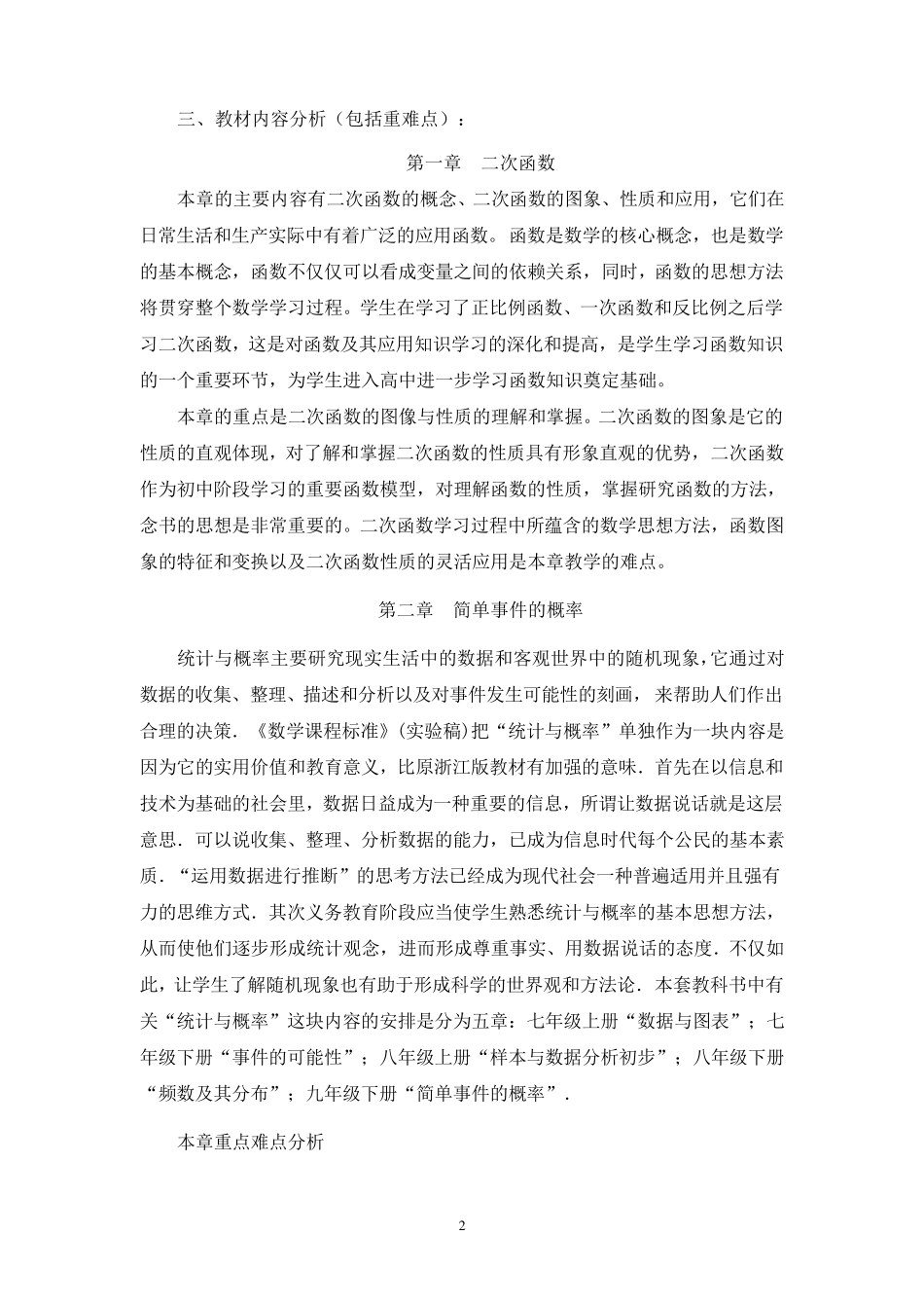 浙教版九年级数学上教学计划_第2页