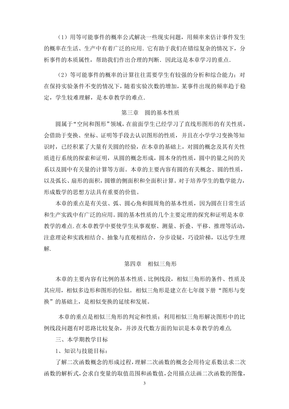 浙教版九年级数学上教学计划_第3页