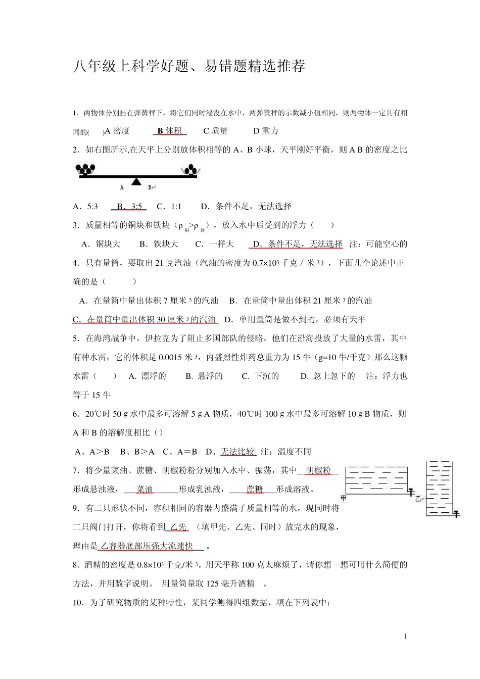 浙教版八上科学好题_第1页