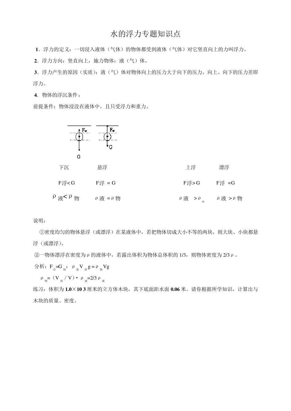 浙教版八上科学第一章浮力专题复习与练习_第1页