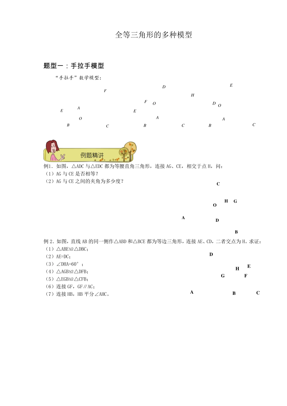 浙教版八年级上册全等三角形的多种模型_第1页