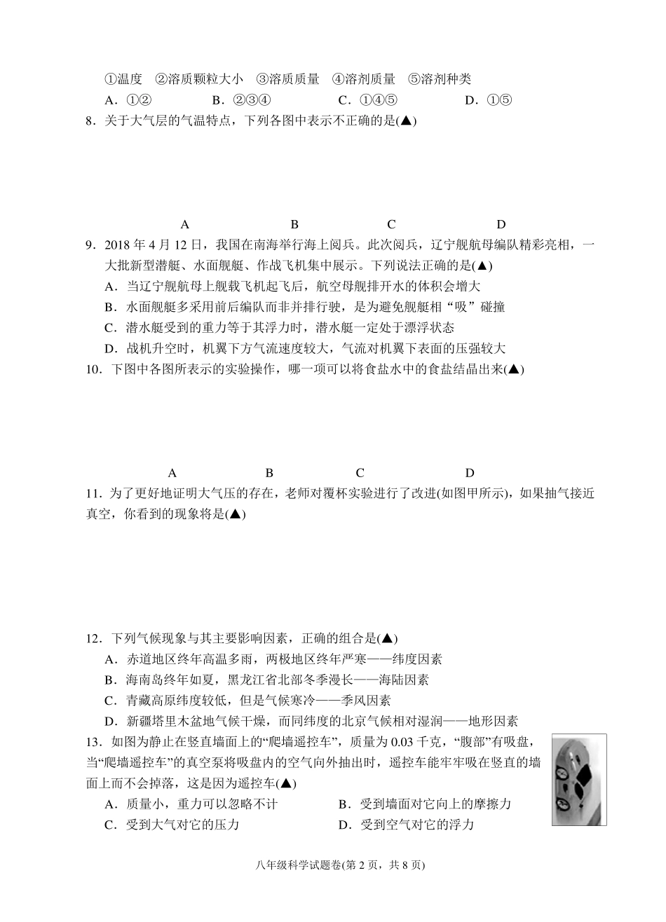 浙教版八年级上册科学期中考试试题卷_第2页