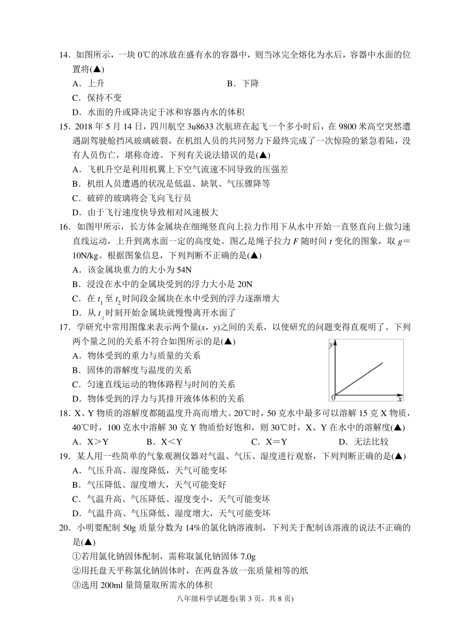 浙教版八年级上册科学期中考试试题卷_第3页