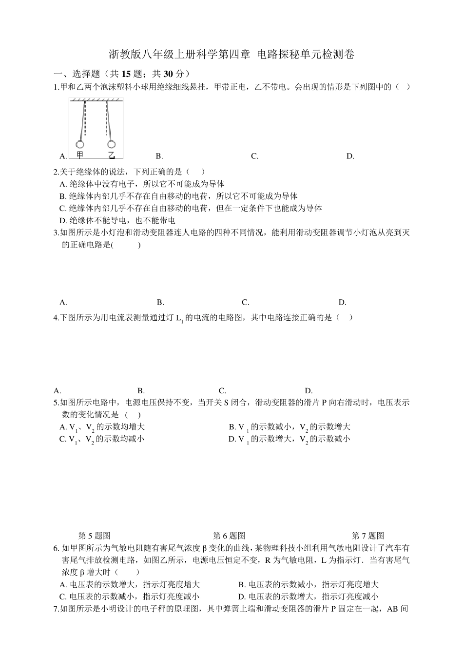 浙教版八年级上册科学第四章电路探秘单元检测卷及答案_第1页