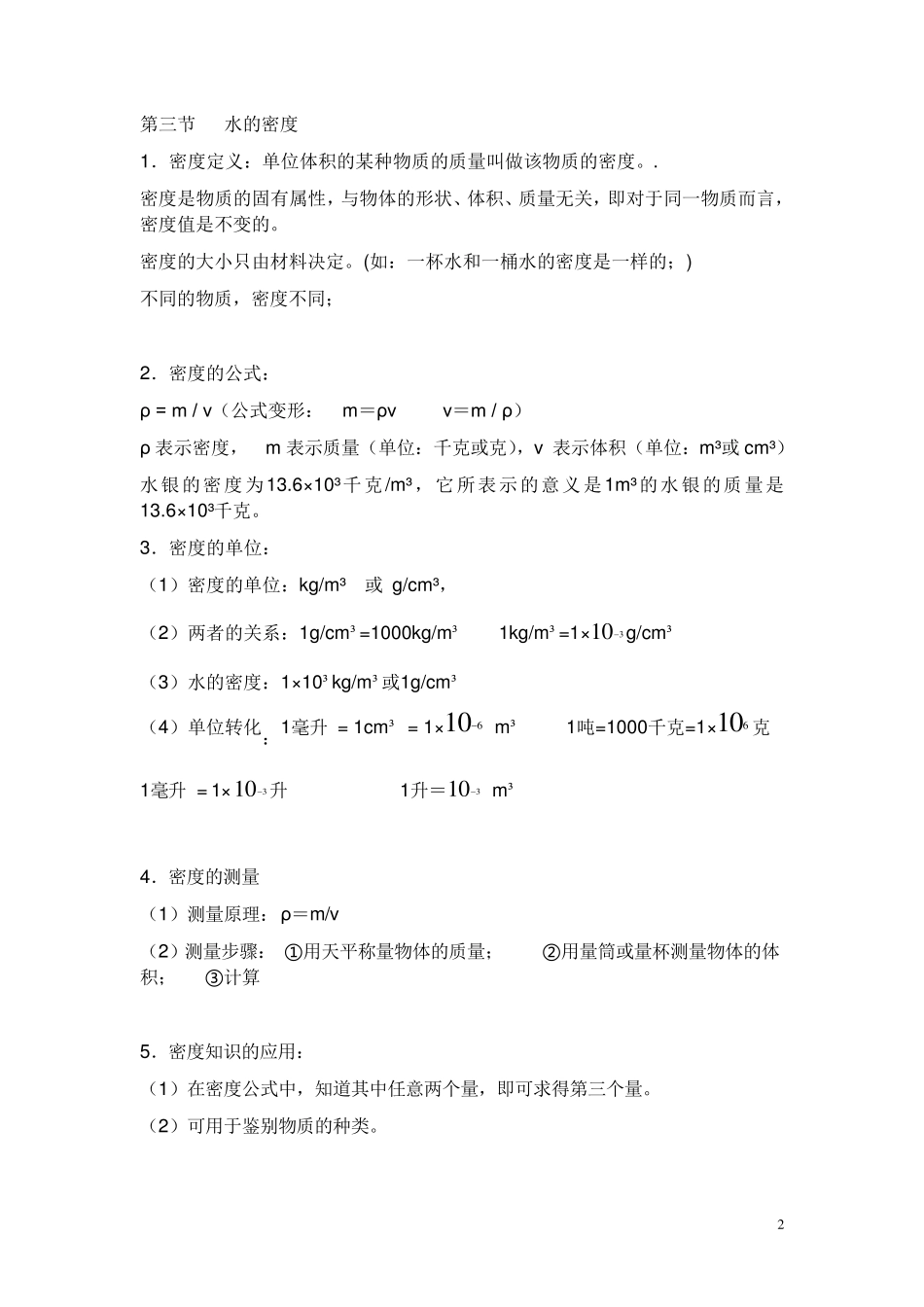 浙教版八年级上科学所有知识点_第2页